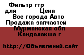 Фильтр гтр 195.13.13360 для komatsu › Цена ­ 1 200 - Все города Авто » Продажа запчастей   . Мурманская обл.,Кандалакша г.